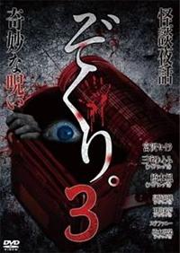 宮沢セイラ主演】ぞくり。3 怪談夜話～奇妙な呪い～ | 宅配DVD