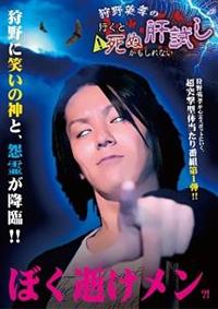 狩野英孝の行くと死ぬかもしれない肝試し 宅配dvdレンタルのtsutaya Discas