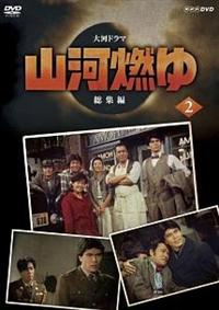 大河ドラマ 山河燃ゆ 総集編 NHKエンタープライズ DVD 松本幸四郎 Amazon.co.jp: 菅原文太主演 大河ドラマ 獅子の時代 完全版 第
