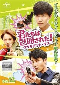 Amazon.co.jp: 君たちは包囲された!-アクシデント・ラブ-DVD&Blu