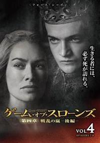 ゲーム・オブ・スローンズ 第四章：戦乱の嵐－後編－ | 宅配DVD