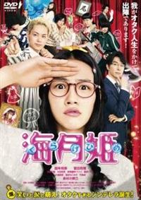 海月姫　DVDドラマ Amazon.co.jp: 海月姫 [DVD] : 能年玲奈, 菅田将暉, 池脇千鶴