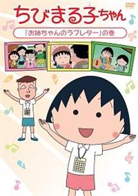 Amazon.co.jp: ちびまる子ちゃん「お姉ちゃんのリップクリーム
