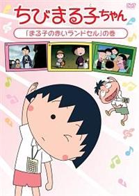ちびまる子ちゃん 「まる子の赤いランドセル」の巻 | アニメ