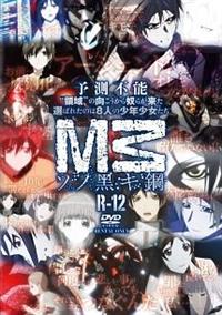 M3 -ソノ黒キ鋼- Blu-ray BOX 全2巻セット 高価買取！ | いーすとえんど！