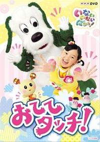 【ステイホーム支援】NHK DVD いないいないばあっ! DVD4点 NHK DVD いないいないばあっ! ほめられちゃった プチプレゼント