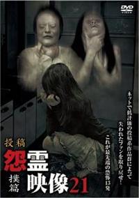 佐藤睦主演】怨霊映像 21 撲篇 | 宅配DVDレンタルのTSUTAYA DISCAS