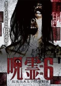 呪霊映像 放送出来ない投稿動画 6 | 宅配DVDレンタルのTSUTAYA DISCAS 呪霊映像 放送出来ない投稿動画 6 | 宅配DVDレンタルのTSUTAYA DISCAS