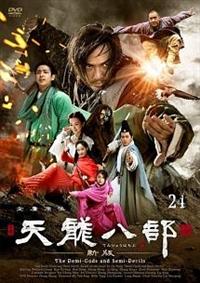 天龍八部〈新版〉