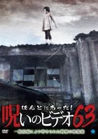 ほんとにあった！呪いのビデオ 63 | 宅配DVDレンタルのTSUTAYA DISCAS