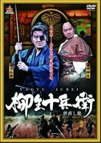 柳生十兵衛　七番勝負　３セットDVDセット Amazon.co.jp: 柳生十兵衛 七番勝負 最後の闘い(新価格) [DVD] : 村上