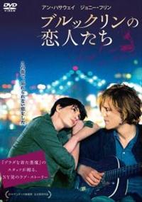 アン ハサウェイ主演 ブルックリンの恋人たち 宅配dvdレンタルのtsutaya Discas アン ハサウェイ主演 ブルックリンの恋人たち 宅配dvdレンタルのtsutaya Discas
