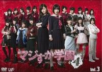 AKB48  マジすか学園 未使用】AKB48☆マジすか学園2☆DVD-BOX☆極美品☆コレクション