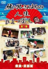 ディズニープリンセスのベビーグッズも大集合 綾小路きみまろの人生ひまつぶし 第1巻 宅配DVDレンタルの | TVドラマ