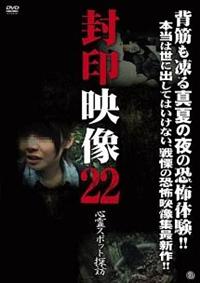 封印映像 22 心霊スポット探訪 | 宅配DVDレンタルのTSUTAYA DISCAS