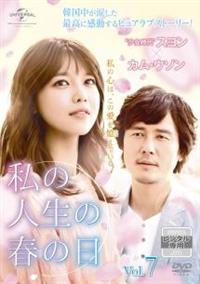 韓国ドラマ 『私の人生の春の日 DVD-BOX I、II セット』 4988102306373_1MX.jpg