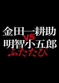 山下智久主演】金田一耕助VS明智小五郎 ふたたび | 宅配DVDレンタルの