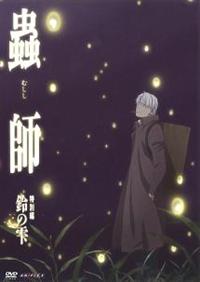 蟲師／全巻•続章•特別編 レンタルDVD