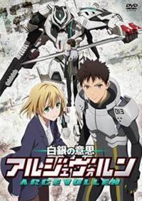 Amazon.co.jp: 白銀の意思アルジェヴォルン 第7巻 [DVD] : 逢坂