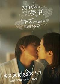 池上幸平主演】キス×kiss×キス Last Chapter of Love | 宅配DVD