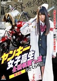 さくらゆら主演】ヤンキー女子高生 全国制覇への道 東京編 | 宅配DVD