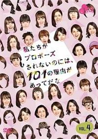 相武紗季主演 私たちがプロポーズされないのには101の理由があってだな シーズン1 Vol 1 宅配dvdレンタルのtsutaya Discas