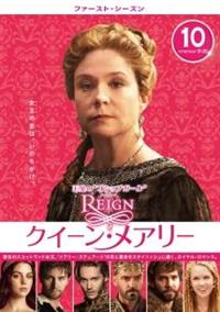 ＲＥＩＧＮ／クイーン・メアリー ＜ファースト・シーズン＞ | 宅配DVD