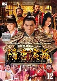 隋唐演義■集いし46人の英雄と滅びゆく帝国■全31巻　DVD 隋唐演義 集いし46人の英雄と滅びゆく帝国 DVD 全31巻 全巻