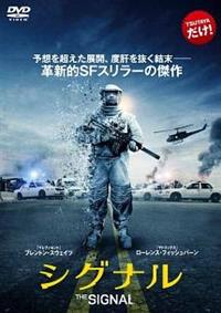 ブレントン・スウェイツ主演】シグナル | 宅配DVDレンタルのTSUTAYA DISCAS