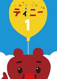 ふうせんいぬ ティニー　DVD 5巻セット　アニメ Amazon.co.jp: ふうせんいぬティニー せかいいっしゅう! vol.1