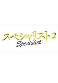 草なぎ剛主演】ドラマスペシャル 「スペシャリスト2」 | 宅配DVD