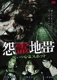 心霊スポット DVD4枚セット 楽天市場】絶対に行ってはいけない心霊スポット[DVD] Vol.4