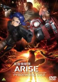 Amazon.co.jp: 攻殻機動隊 ARISE 全4巻 + PYROPHORIC CULT + 新