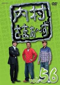 内村さまぁ～ず vol．56 | 宅配DVDレンタルのTSUTAYA DISCAS