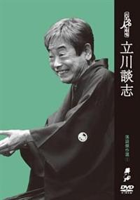 花王名人劇場 落語傑作選1 立川談志 | 宅配DVDレンタルのTSUTAYA DISCAS