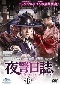 夜警日誌 | 宅配DVDレンタルのTSUTAYA DISCAS