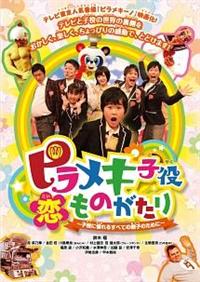 ピラメキ子役恋ものがたり ~子役に憧れるすべての親子のために~ [DVD] 4571487560210_1MX.jpg
