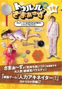 (未使用･未開封品)　トゥルルさまぁ~ず~ガムテープぐるるるるるるる巻きにしてんじゃねぇかよ! ~ [DVD] kmdlckf Amazon.co.jp: トゥルルさまぁ~ず~ガムテープぐるるるるるるる
