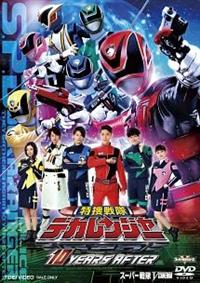 デカレンジャー　DVD 　全巻　　10YEARSAFTER 特捜戦隊デカレンジャー 10 YEARS AFTER | 特撮 | 宅配DVD