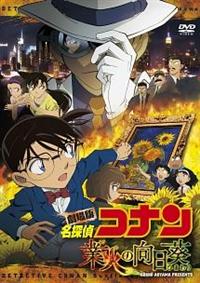 名探偵コナン 業火の向日葵 DVD 直筆サイン入り 名探偵コナン 業火の向日葵 DVD 直筆サイン入り Amazon.co.jp: 劇場版 名