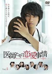 斎藤工主演】医師たちの恋愛事情 Vol.1 | 宅配DVDレンタルのTSUTAYA DISCAS