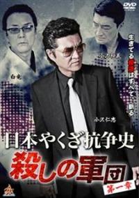 黒 桜古典 日本やくざ抗争史シリーズ DVD10本セット 極道映画/白竜