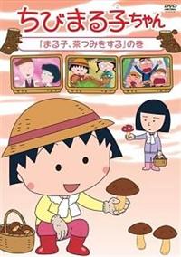 ちびまる子ちゃん「まる子、茶つみをする」の巻 | アニメ | 宅配DVD