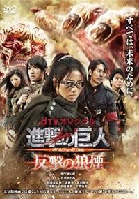 石原さとみ主演 Dtvオリジナル 進撃の巨人 Attack On Titan 反撃の狼煙 宅配dvdレンタルのtsutaya Discas