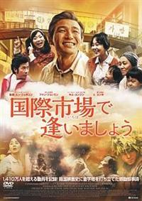 ファン・ジョンミン主演】国際市場で逢いましょう | 宅配DVDレンタルの