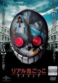竜跳主演】リアル鬼ごっこ ライジング | 宅配DVDレンタルの