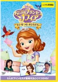 ちいさなプリンセス ソフィア/たいせつなおともだち