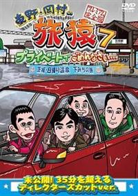 東野・岡村の旅猿7 プライベートでごめんなさい… 茨城・日帰り温泉 下