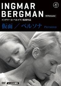 Amazon.co.jp: 仮面 ペルソナ HDリマスター版 [DVD] : ビビ