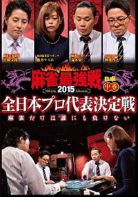 麻雀最強戦2015 ファイナル 中巻 [DVD] 近代麻雀Presents 麻雀最強戦2015 ファイナル 中巻